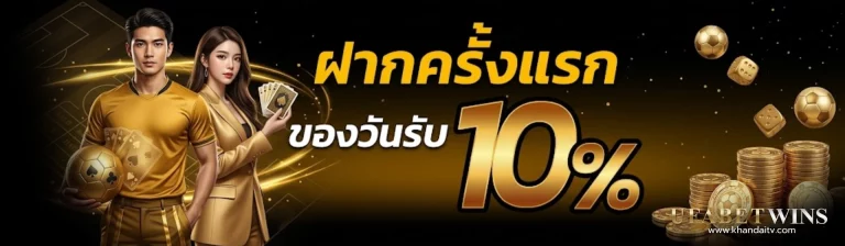 โปรโมชั่น เว็บแทงบอลขั้นต่ำ 10 บาท